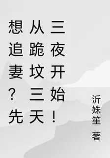 想追妻？先從跪墳三天三夜開始！ 封面