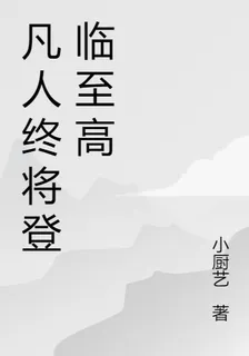 凡人終將登臨至高 封面