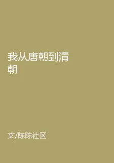 我從唐朝到清朝 封面
