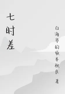 七時差 封面