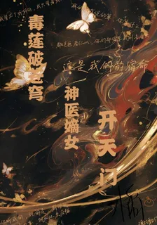 毒蓮破蒼穹：神醫嫡女開天門 封面