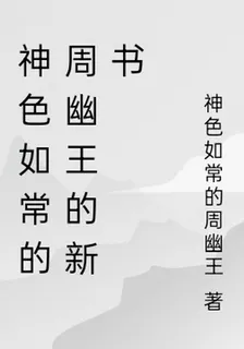 神色如常的周幽王的新書 封面