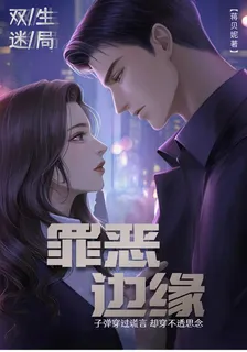 罪惡邊緣：雙生迷局 封面