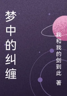 夢中的糾纏 封面