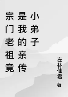 宗門老祖竟是我的親傳弟子 封面
