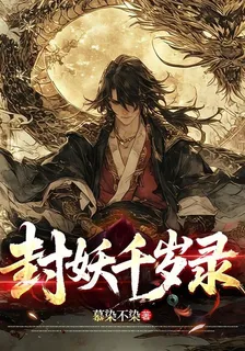封妖千歲錄 封面