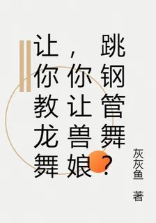 讓你教龍舞，你讓獸娘跳鋼管舞？ 封面