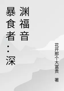 暴食者：深淵福音 封面