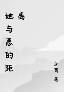 她與惡的距離 封面