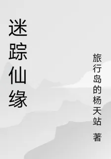 迷蹤仙緣 封面