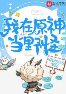 我在原神當野怪 封面