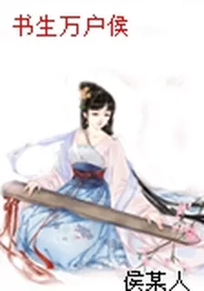 書生萬戶侯 封面