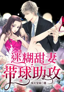迷糊甜妻：帶球助攻 封面