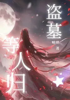 盜墓：等人歸 封面