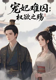 寵妃難囚權欲之殤 封面