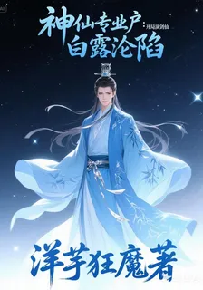 神仙專業戶：開局演劍仙，白露淪 封面