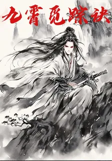 九霄覓蹤訣 封面