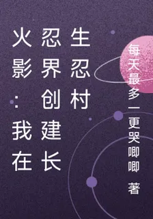 火影：我在忍界創建長生忍村 封面