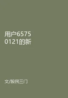 用戶65750121的新書 封面