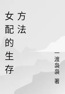 女配的生存方法 封面