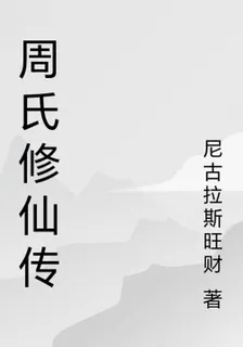 周氏修仙傳 封面