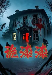 詭漆漆 封面
