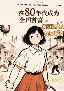 穿進八零，火辣兵王愛上豆腐西施 封面