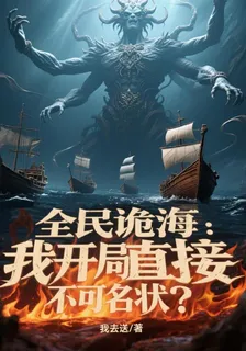 全民詭海：我開局直接不可名狀？ 封面