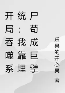 開局吞噬系統：我靠埋屍苟成巨擘 封面