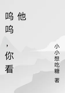 嗚嗚，你看他 封面