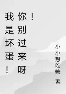 我是壞蛋！你別過來呀！ 封面