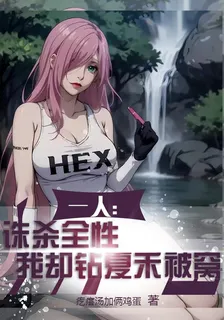 一人：誅殺全性，我卻鑽夏禾被窩 封面