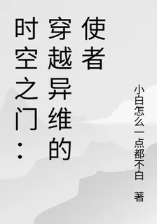 時空之門：穿越異維的使者 封面