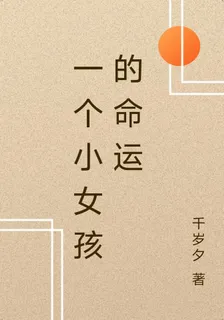 一個小女孩的命運 封面