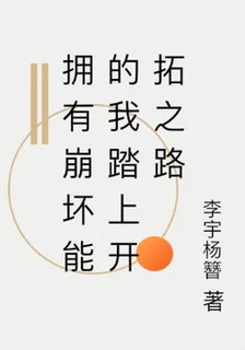 擁有崩壞能的我踏上開拓之路 封面