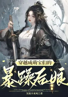 穿越成萌寶們的暴躁後孃 封面