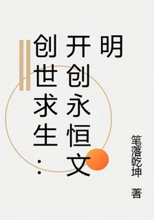 創世求生：開創永恆文明 封面