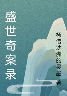 盛世奇案錄 封面