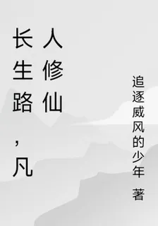 長生路，凡人修仙 封面