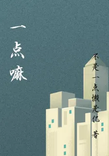 一點嘛 封面