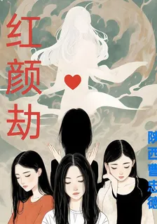 紅顏劫：迷魂卷 封面
