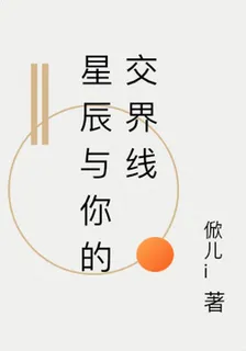 星辰與你的交界線 封面