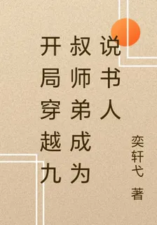 開局穿越九叔師弟成爲說書人 封面