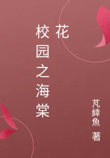 校園之海棠花 封面