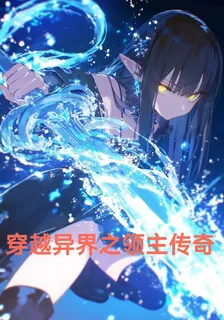 穿越異界之領主傳奇 封面