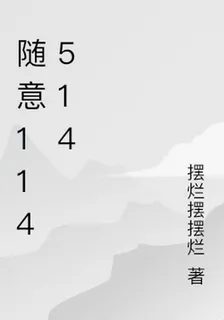 隨意114514 封面