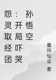 怨靈取經團：開局嚇哭孫悟空 封面