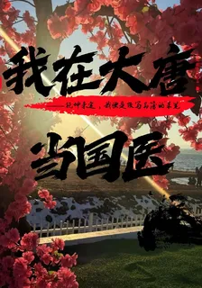 我在大唐當國醫 封面