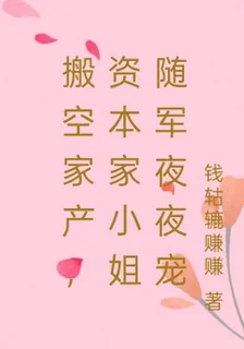 搬空家產，資本家小姐隨軍求節制 封面