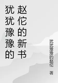 猶猶豫豫的趙佗的新書 封面